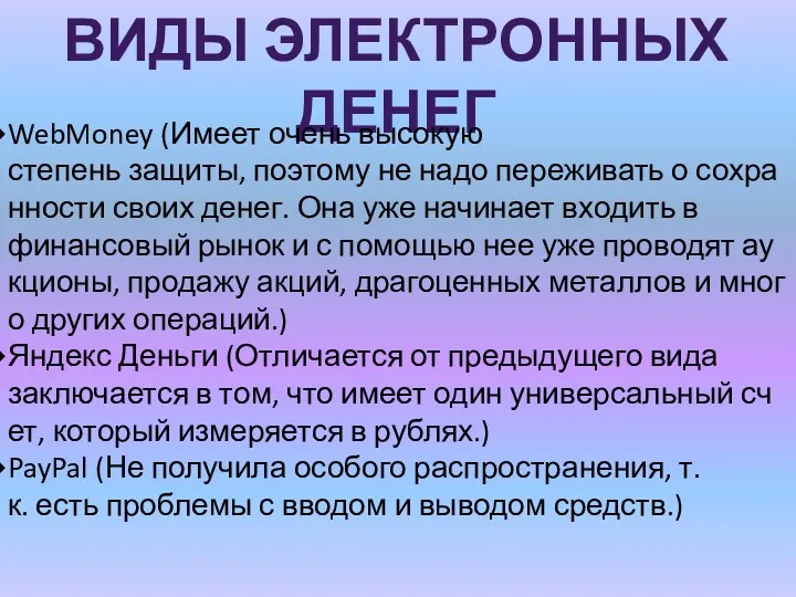 ВИДЫ ЭЛЕКТРОННЫХ ДЕНЕГ WebMoney (Имеет очень высокую степень защиты, поэтому