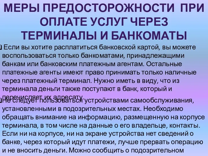 МЕРЫ ПРЕДОСТОРОЖНОСТИ ПРИ ОПЛАТЕ УСЛУГ ЧЕРЕЗ ТЕРМИНАЛЫ И БАНКОМАТЫ Если