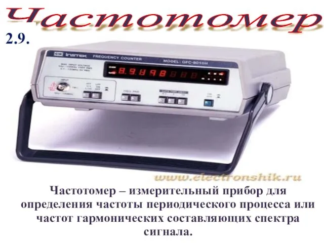 Частотомер – измерительный прибор для определения частоты периодического процесса или