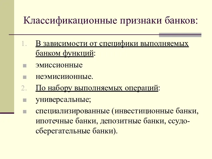 Классификационные признаки банков: В зависимости от специфики выполняемых банком функций: