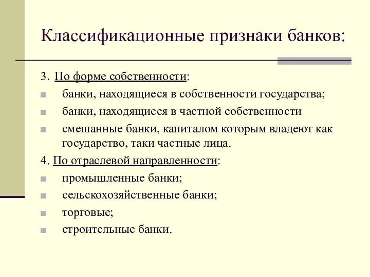 Классификационные признаки банков: 3. По форме собственности: банки, находящиеся в