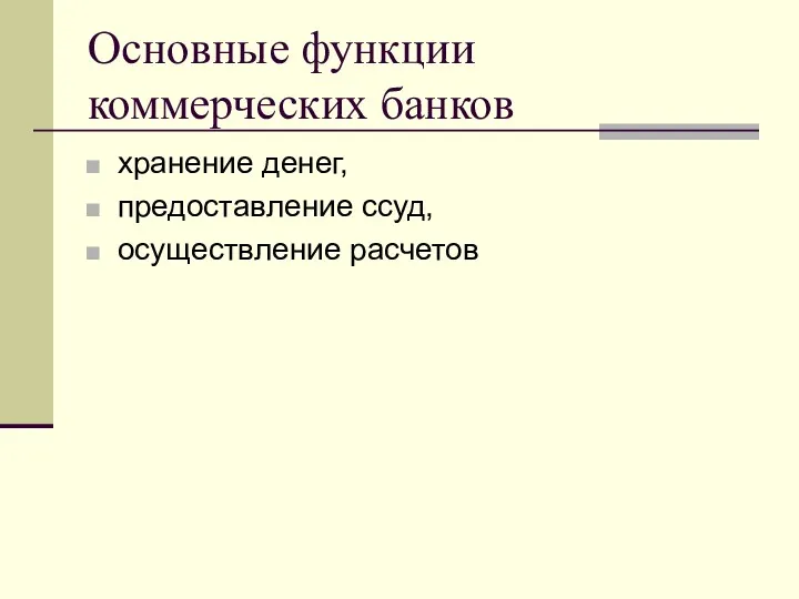 Основные функции коммерческих банков хранение денег, предоставление ссуд, осуществление расчетов