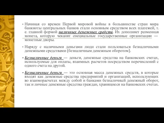 Начиная со времен Первой мировой войны в большинстве стран мира банкноты центральных банков