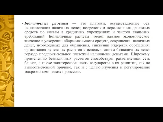 Безналичные расчеты — это платежи, осуществляемые без использования наличных денег,