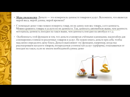 Мера стоимости. Деньги — это измеритель ценности товаров и услуг. Вспомните, что является