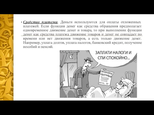 Средство платежа. Деньги используются для оплаты отложенных платежей. Если функция