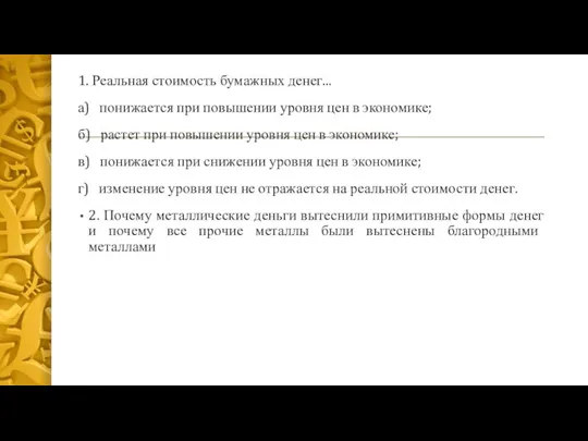 1. Реальная стоимость бумажных денег... а) понижается при повышении уровня