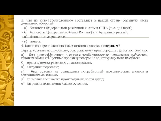 3. Что из нижеперечисленного составляет в нашей стране большую часть