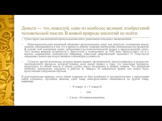 Деньги — это, пожалуй, одно из наиболее великих изобретений человеческой мысли. В живой