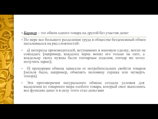 Бартер – это обмен одного товара на другой без участия