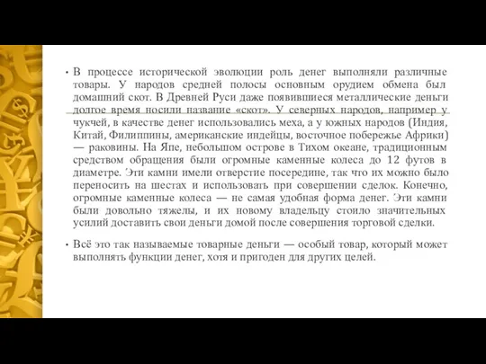 В процессе исторической эволюции роль денег выполняли различные товары. У