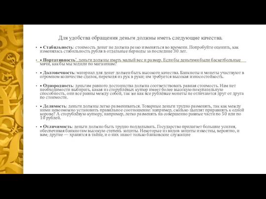 Для удобства обращения деньги должны иметь следующие качества. • Стабильность: