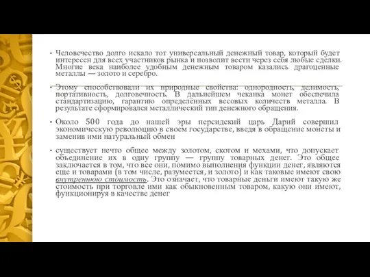 Человечество долго искало тот универсальный денежный товар, который будет интересен для всех участников