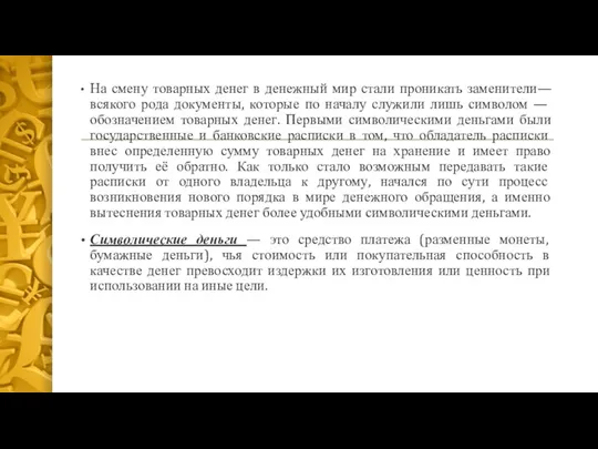 На смену товарных денег в денежный мир стали проникать заменители—