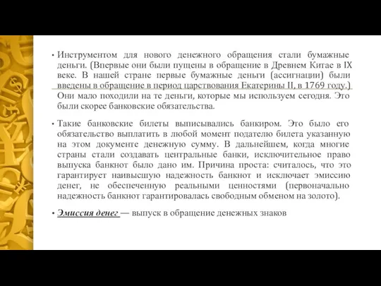 Инструментом для нового денежного обращения стали бумажные деньги. (Впервые они были пущены в