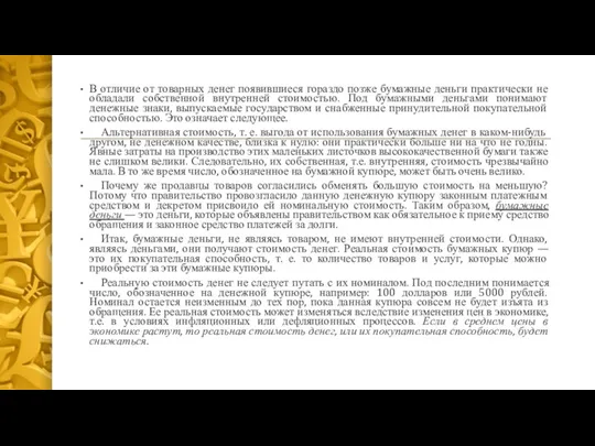 В отличие от товарных денег появившиеся гораздо позже бумажные деньги