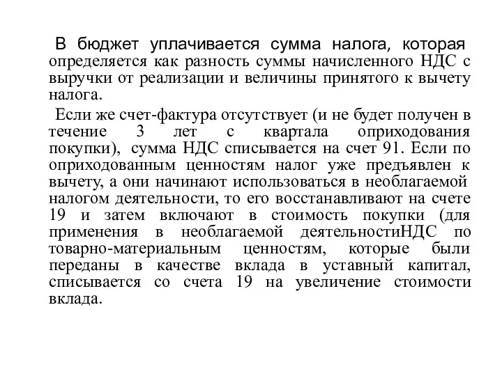 В бюджет уплачивается сумма налога, которая определяется как разность суммы