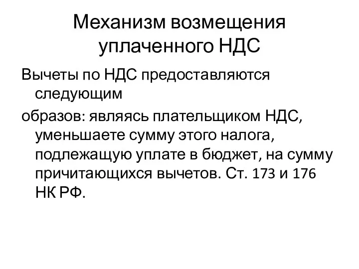 Механизм возмещения уплаченного НДС Вычеты по НДС предоставляются следующим образов: