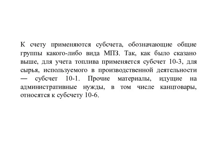 К счету применяются субсчета, обозначающие общие группы какого-либо вида МПЗ.