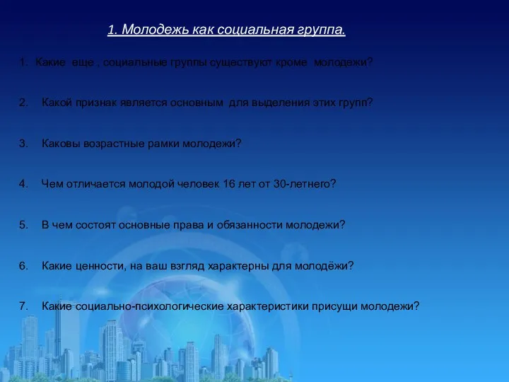 1. Молодежь как социальная группа. Какие еще , социальные группы