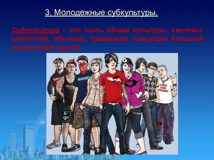 3. Молодежные субкультуры. Субкультура – это часть общей культуры, системы