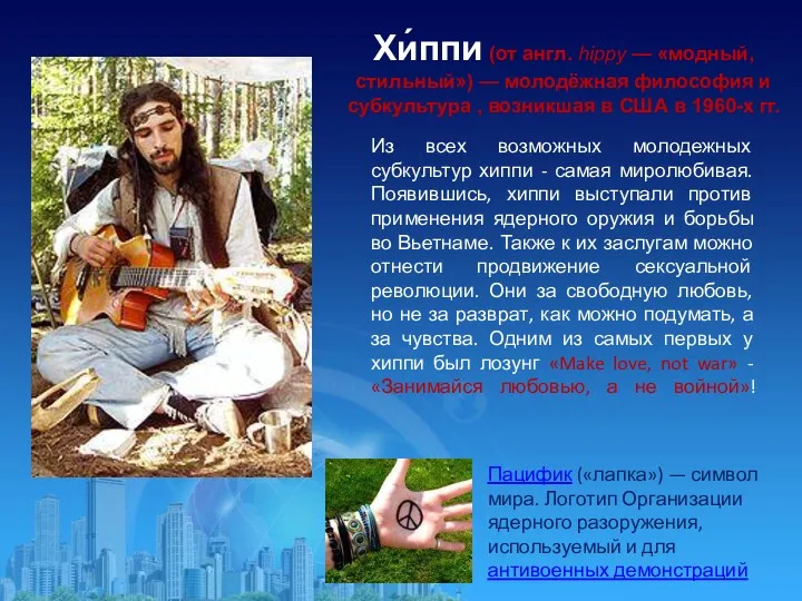 Хи́ппи (от англ. hippy — «модный, стильный») — молодёжная философия