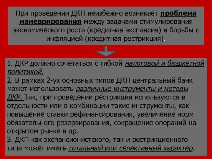 При проведении ДКП неизбежно возникает проблема маневрирования между задачами стимулирования экономического роста (кредитная