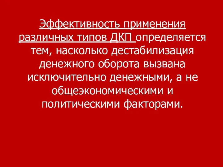 Эффективность применения различных типов ДКП определяется тем, насколько дестабилизация денежного