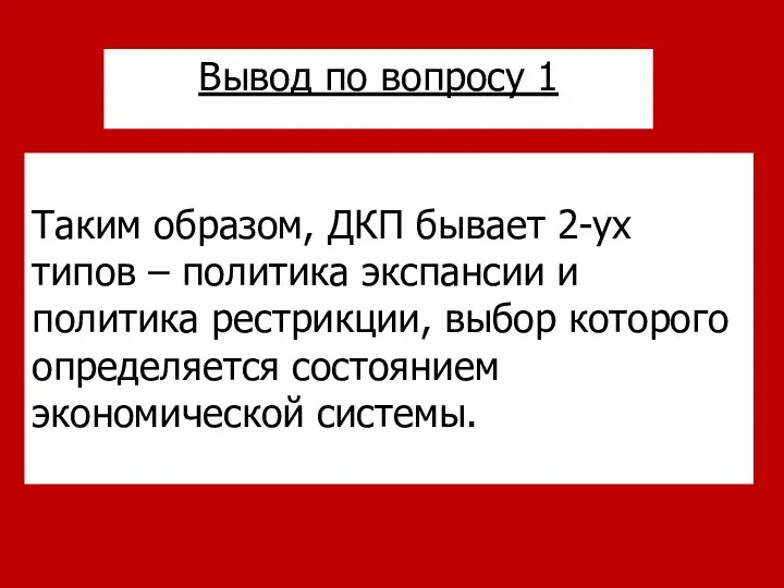 Таким образом, ДКП бывает 2-ух типов – политика экспансии и