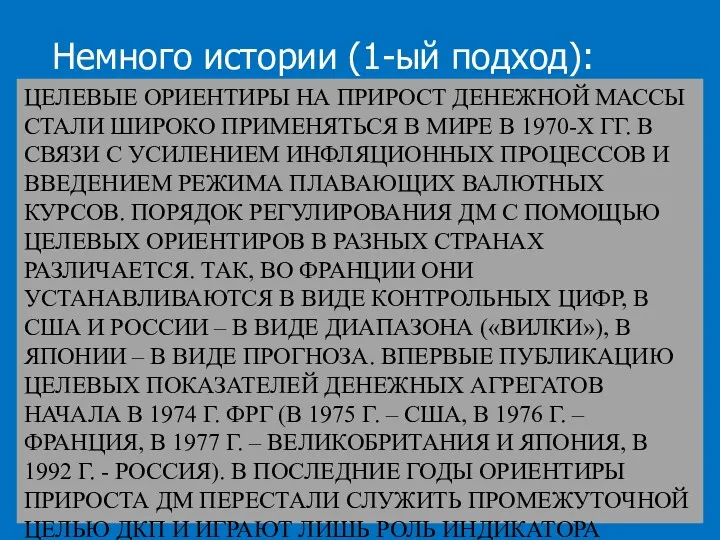 ЦЕЛЕВЫЕ ОРИЕНТИРЫ НА ПРИРОСТ ДЕНЕЖНОЙ МАССЫ СТАЛИ ШИРОКО ПРИМЕНЯТЬСЯ В МИРЕ В 1970-Х