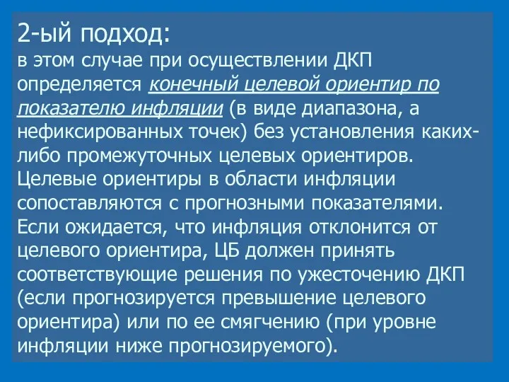 2-ый подход: в этом случае при осуществлении ДКП определяется конечный