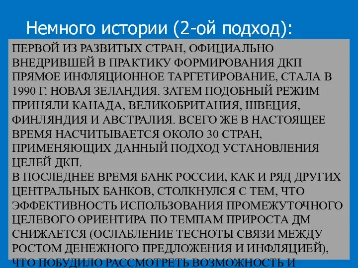 ПЕРВОЙ ИЗ РАЗВИТЫХ СТРАН, ОФИЦИАЛЬНО ВНЕДРИВШЕЙ В ПРАКТИКУ ФОРМИРОВАНИЯ ДКП ПРЯМОЕ ИНФЛЯЦИОННОЕ ТАРГЕТИРОВАНИЕ,