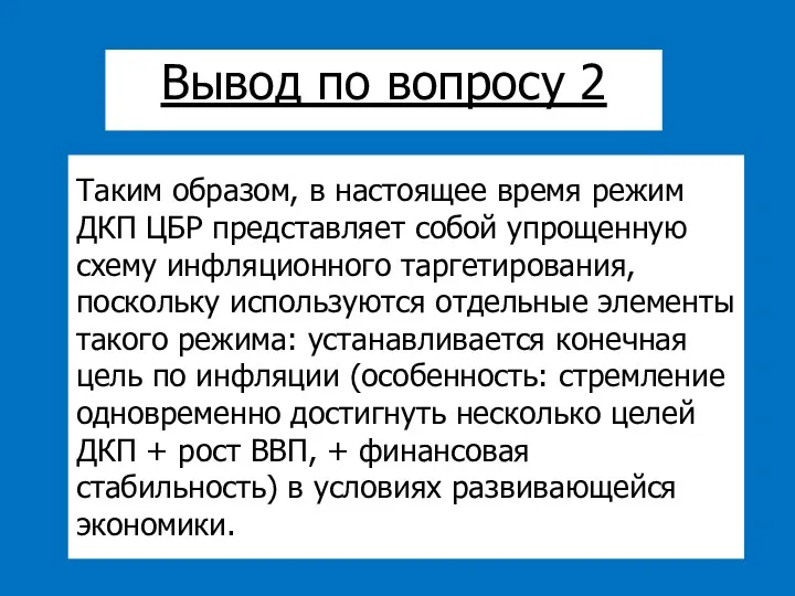 Таким образом, в настоящее время режим ДКП ЦБР представляет собой упрощенную схему инфляционного