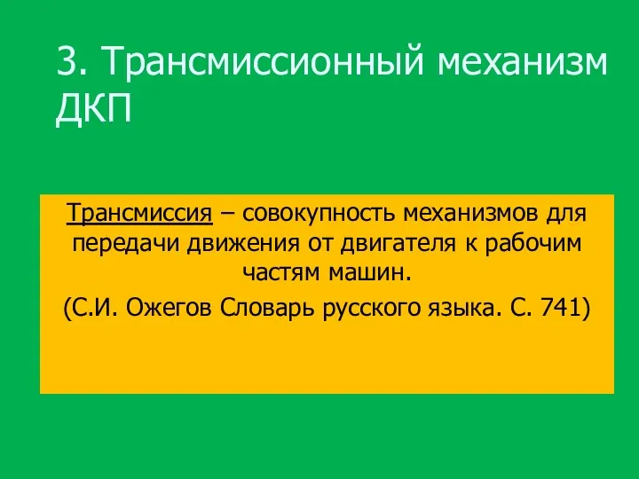 3. Трансмиссионный механизм ДКП Трансмиссия – совокупность механизмов для передачи движения от двигателя