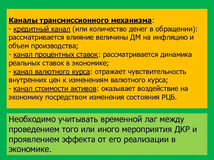 Каналы трансмиссионного механизма: - кредитный канал (или количество денег в обращении): рассматривается влияние