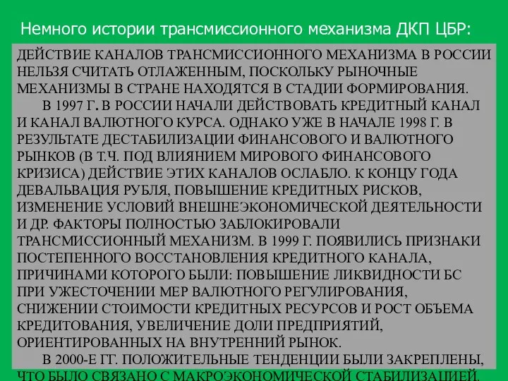 ДЕЙСТВИЕ КАНАЛОВ ТРАНСМИССИОННОГО МЕХАНИЗМА В РОССИИ НЕЛЬЗЯ СЧИТАТЬ ОТЛАЖЕННЫМ, ПОСКОЛЬКУ