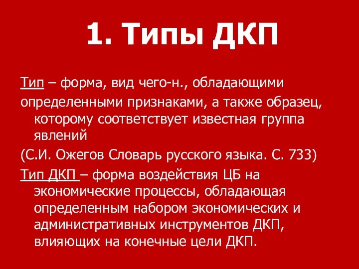 1. Типы ДКП Тип – форма, вид чего-н., обладающими определенными признаками, а также