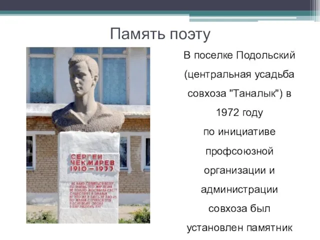 Память поэту В поселке Подольский (центральная усадьба совхоза "Таналык") в 1972 году по