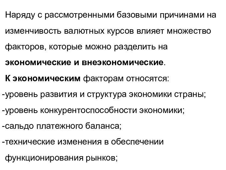 Наряду с рассмотренными базовыми причинами на изменчивость валютных курсов влияет