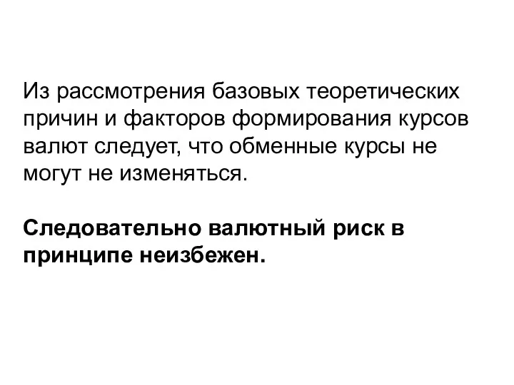 Из рассмотрения базовых теоретических причин и факторов формирования курсов валют