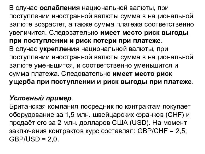 В случае ослабления национальной валюты, при поступлении иностранной валюты сумма