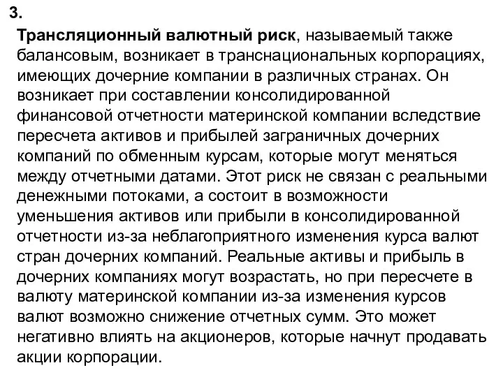 3. Трансляционный валютный риск, называемый также балансовым, возникает в транснациональных