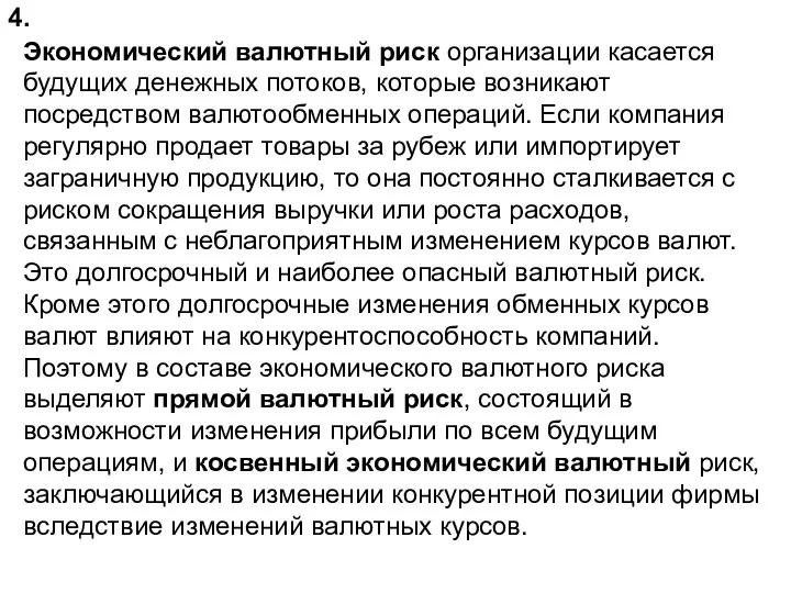 4. Экономический валютный риск организации касается будущих денежных потоков, которые