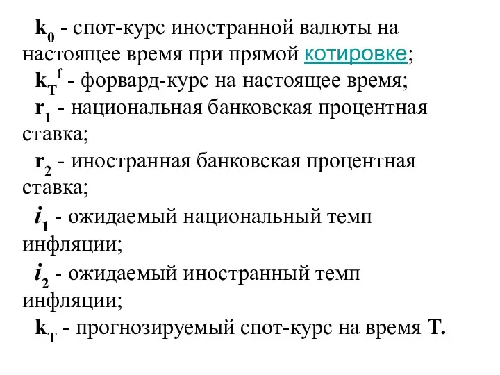 k0 - спот-курс иностранной валюты на настоящее время при прямой