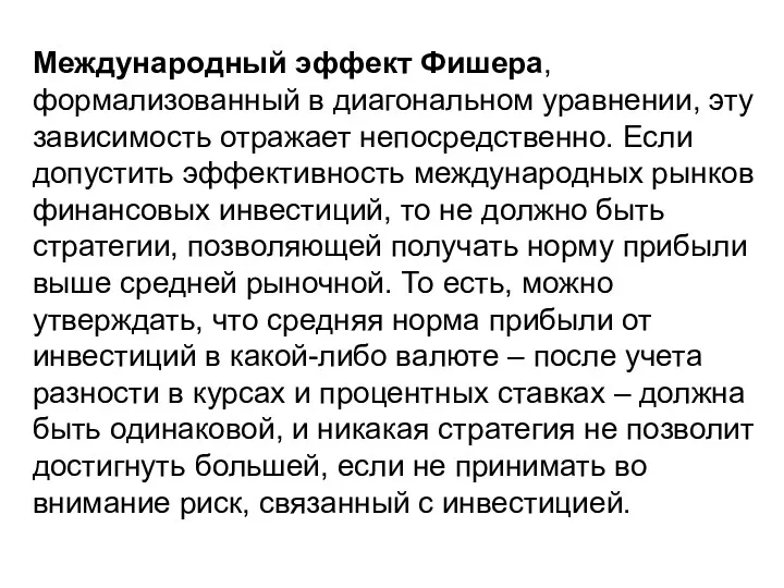 Международный эффект Фишера, формализованный в диагональном уравнении, эту зависимость отражает