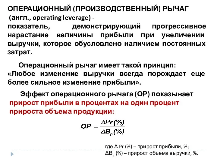 ОПЕРАЦИОННЫЙ (ПРОИЗВОДСТВЕННЫЙ) РЫЧАГ (англ., operating leverage) - показатель, демонстрирующий прогрессивное