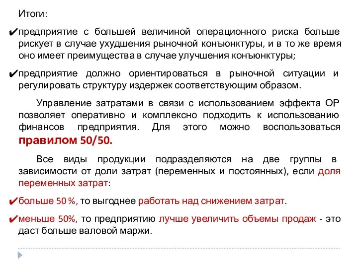 Итоги: предприятие с большей величиной операционного риска больше рискует в