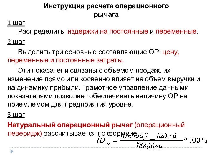 Инструкция расчета операционного рычага 1 шаг Распределить издержки на постоянные