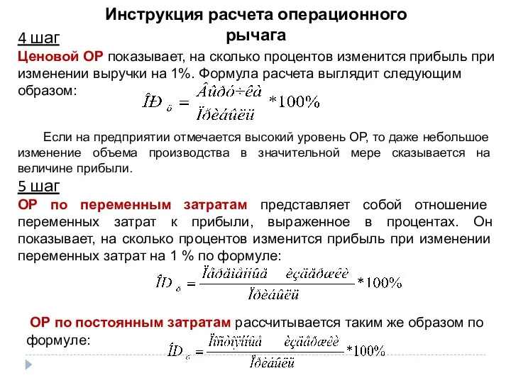 Инструкция расчета операционного рычага 4 шаг Ценовой ОР показывает, на