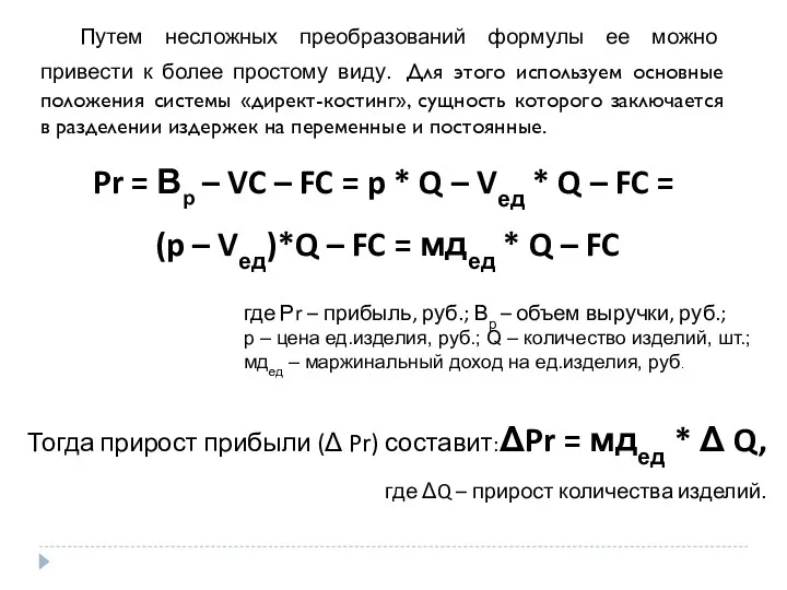 Путем несложных преобразований формулы ее можно привести к более простому